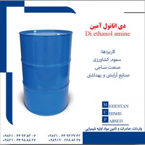 دی اتانول آمین