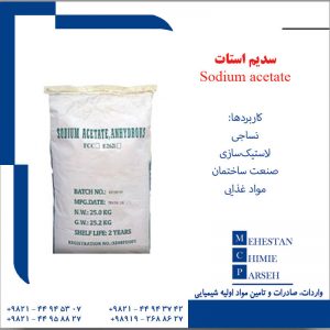 سدیم استات