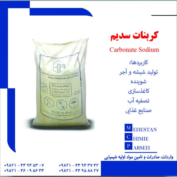 کربنات سدیم