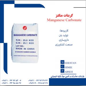 کربنات منگنز